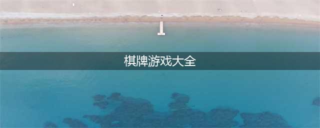 休闲益智棋牌游戏大全下载前十名2021 十大好玩的益智类棋牌游戏有哪些(棋牌游戏大全)