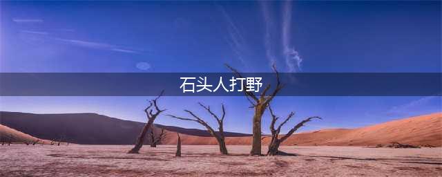 《LOL》石头人怎么打野 石头人打野出装推荐(石头人打野)
