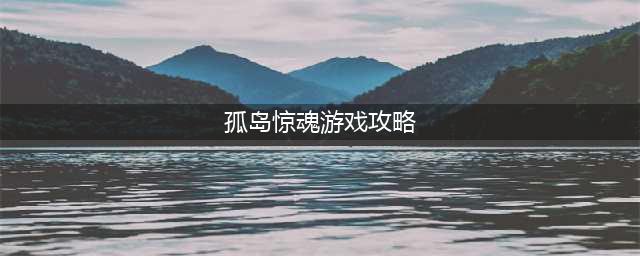《孤岛惊魂6》小白技巧及任务通关总汇 图文全攻略(孤岛惊魂游戏攻略)