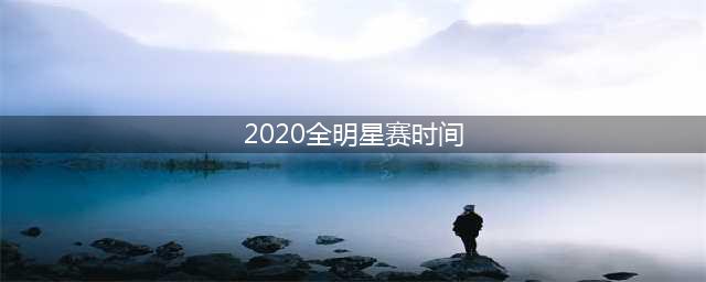 《LOL》2020全明星赛是什么时候 2020全明星赛比赛安排表(2020全明星赛时间)