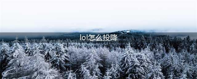 lol手游如何投降 投降键在哪