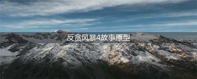 独家专访林峯，您不知道《反贪风暴4》背后的故事都在这里！(反贪风暴4故事原型)