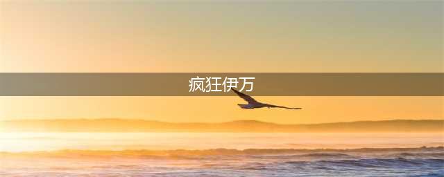 使魔计划疯狂伊万攻略