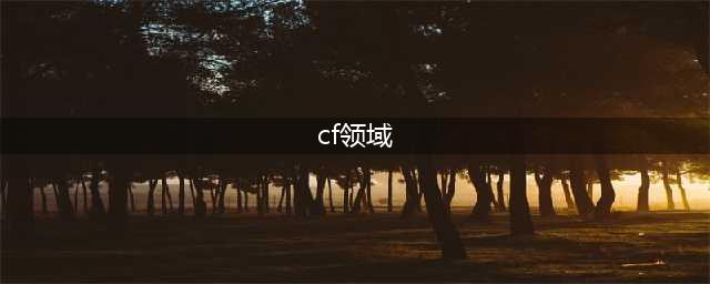 《CF》至高领域攻略 活动玩法介绍(cf领域)