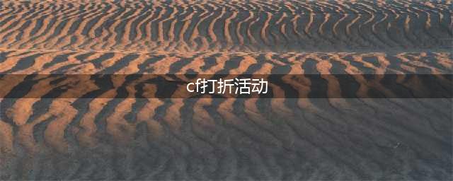 《CF》3月点券打折活动官网地址 点券2折等你来领(cf打折活动)