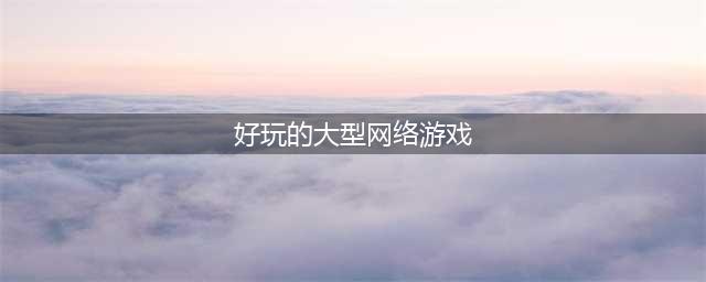 2022大型网络手游排行榜前十 好玩的大型网游手游推荐(好玩的大型网络游戏)
