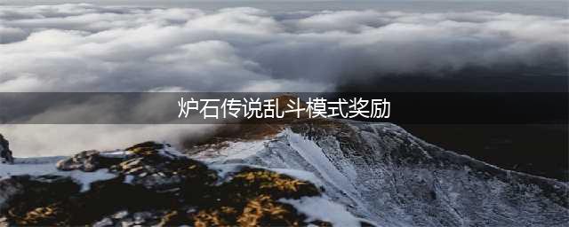 炉石传说英雄乱斗12胜奖励 2022英雄乱斗角斗场12胜什么奖励(炉石传说乱斗模式奖励)