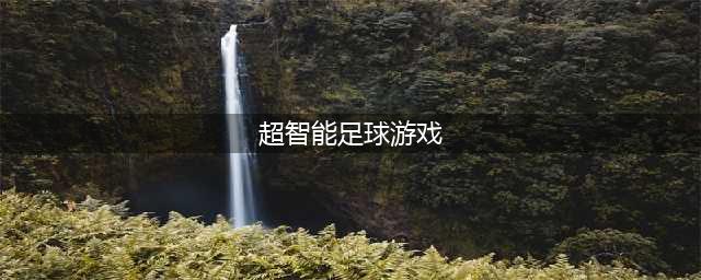 2022超智能足球游戏下载安装 超级好玩的足球类手游下载合集(超智能足球游戏)