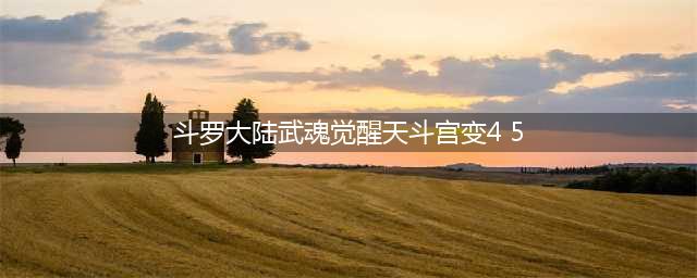 《斗罗大陆武魂觉醒》天斗宫变4-5怎么过 天斗宫变4-5攻略(斗罗大陆武魂觉醒天斗宫变4 5)