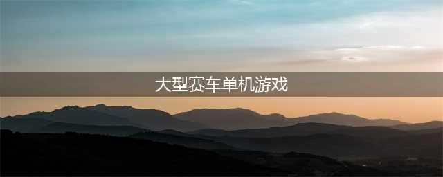 那些好玩的赛车单机游戏合集 盘点市面上好玩的赛车单机手游2022(大型赛车单机游戏)