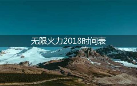 《lol》无限火力2018时间表 2018无限乱斗模式开放时间(无限火力2018时间表)