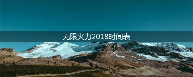 《lol》无限火力2018时间表 2018无限乱斗模式开放时间(无限火力2018时间表)