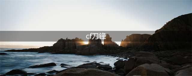 《cf手游》生化刀锋怎么样 生化刀锋角色属性介绍(cf刀锋)