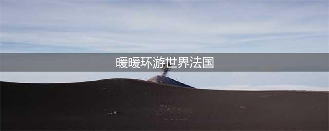 《暖暖环游世界》法国区域s级怎么搭配 法国区域s级配搭推荐(暖暖环游世界法国)
