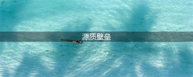 魔兽世界怀旧服源质壁垒怎么获得 源质壁垒获取方法