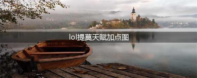 《英雄联盟》提莫怎么玩 天赋加点详解(lol提莫天赋加点图)