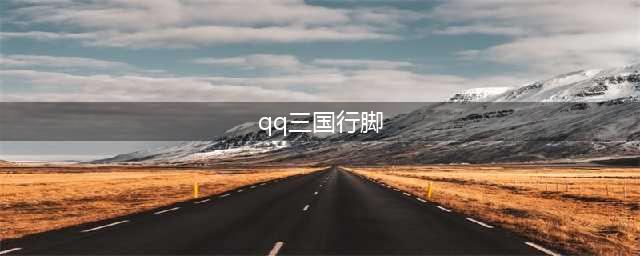 《qq三国》行脚跑法图解(qq三国行脚)