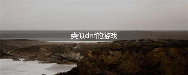 和地下城一样的手游是什么游戏 2022跟地下城一样的手游盘点(类似dnf的游戏)