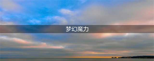 《梦幻西游》1魔力等于什么 1魔力属性加成效果一览(梦幻魔力)