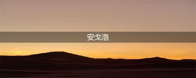 《炉石传说》安戈洛彩蛋是什么 安戈洛彩蛋触发内容一览(安戈洛)