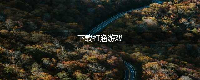 打鱼手游下载大全推荐2021 十大打鱼游戏免费版排行榜(下载打渔游戏)