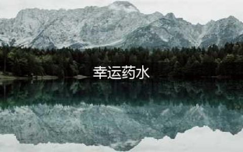 我的世界幸运药水有什么作用 我的世界幸运药水的作用