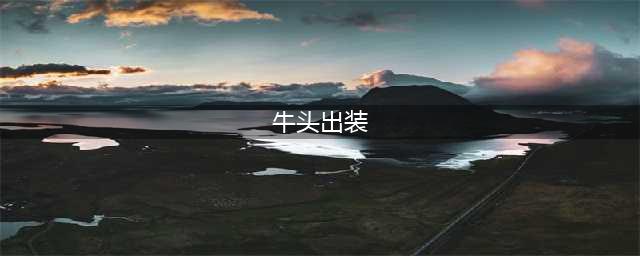 2023英雄联盟牛头怎么出装 2023牛头出装攻略
