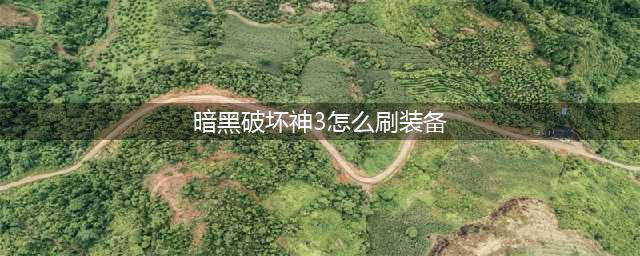 怎么刷暗黑3的装备 快速刷装备攻略(暗黑破坏神3怎么刷装备)
