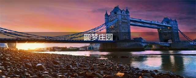 庄园的游戏推荐 有一个叫什么庄园的手机游戏2022(圆梦庄园)