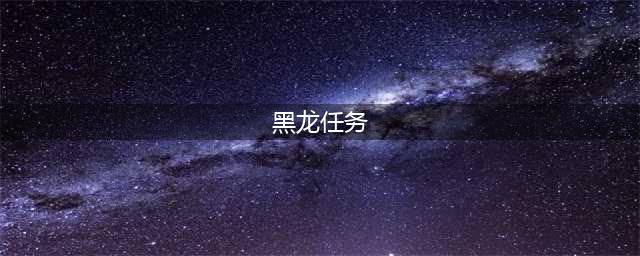 《怪物猎人世界》黑龙任务怎么接 黑龙任务接取方法(黑龙任务)