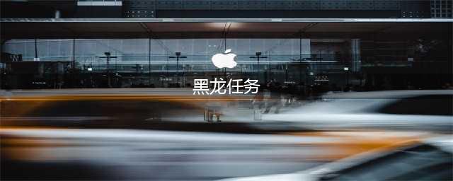 《怪物猎人世界》黑龙任务怎么触发 黑龙任务触发攻略(黑龙任务)