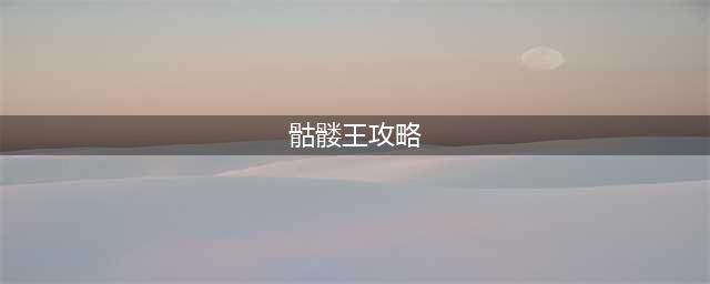 《泰拉瑞亚》骷髅王召唤攻略