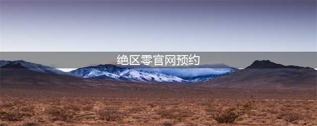 绝区零下载安装 正版下载地址分享(绝区零官网预约)