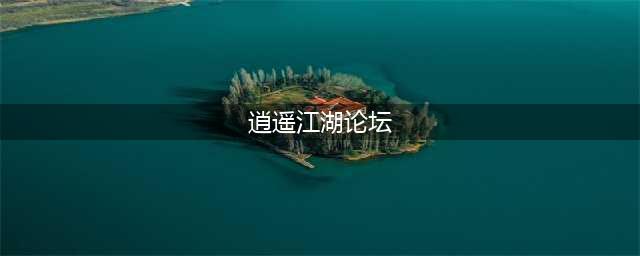 逍遥江湖礼包大全 礼包和激活码领取攻略