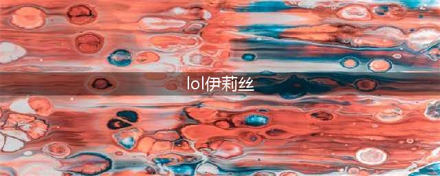 LOL11.16蜘蛛女皇 伊莉丝攻略(lol伊莉丝)