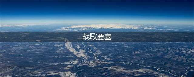 《魔兽世界》北风苔原战歌要塞的防御任务攻略