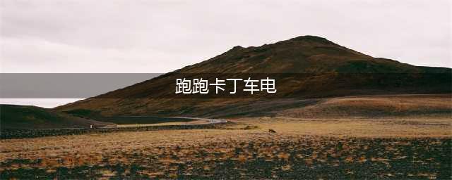 《跑跑卡丁车手游》电磁蓄电器在哪 电磁蓄电器获取位置(跑跑卡丁车电)
