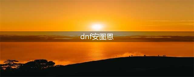 《dnf》单人安图恩怎么进入 安图恩单人通关图文攻略(dnf安图恩)
