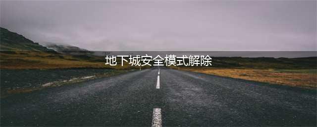 《dnf》安全模式怎么解除 安全模式解除教程(地下城安全模式解除)