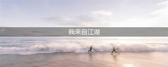 我来自江湖剑法图文教程(我来自江湖)