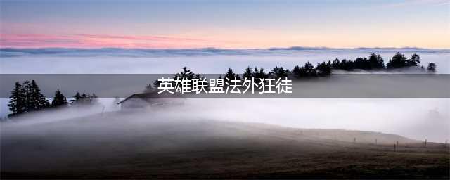 英雄联盟手游法外狂徒格雷福斯出装天赋攻略
