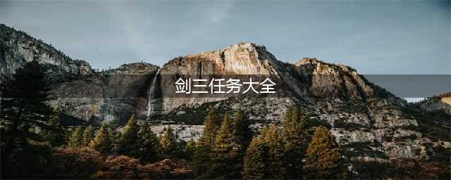 《剑三》新秘境冰火岛荒血路和青莲狱声望任务完成攻略大全(剑三任务大全)