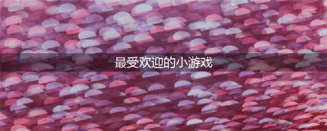 好玩的小游戏排行榜前十名免费2022 好玩的小游戏下载推荐(最受欢迎的小游戏)