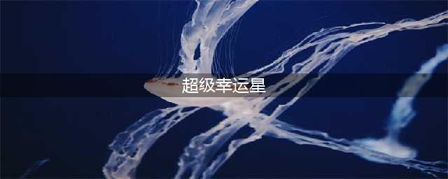 《和平精英》超级幸运星怎么玩 超级幸运星玩法分享(超级幸运星)