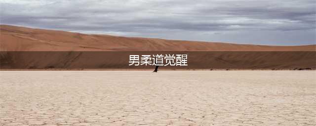《DNF》男柔道三觉是什么 男柔道三觉技能效果一览(男柔道觉醒)