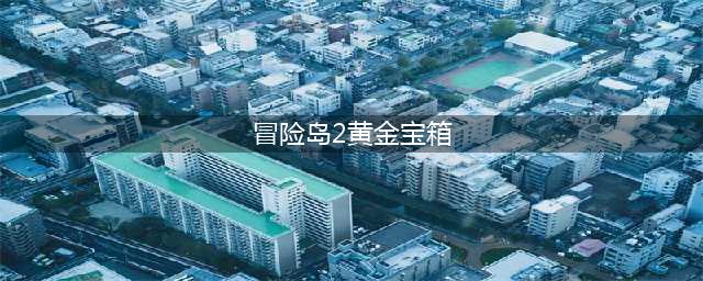 《冒险岛2》黄金箱子在哪 黄金箱子位置汇总(冒险岛2黄金宝箱)