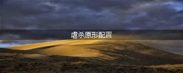虐杀原形2配置要求高不高 配置要求分享