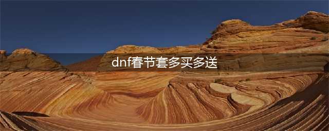 DNF2023春节套礼包多买多送奖励一览