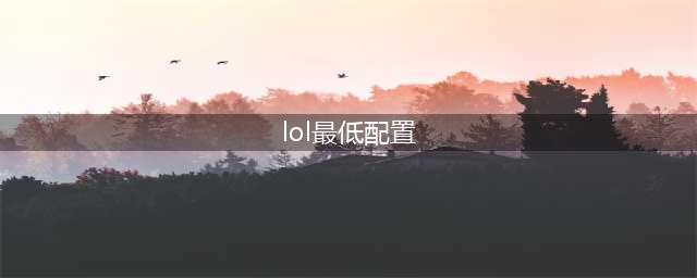 lol手游配置要求高吗 最低骄龙410运存要求1.5GB