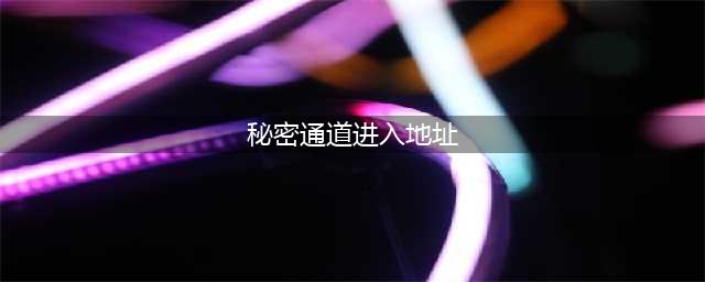 猫和老鼠手游秘密通道在哪 秘密通道位置分享
